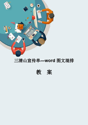 計算機應用信息化教學設計說課稿--Word圖文混排