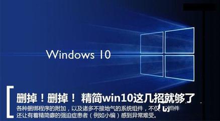 Win10系統(tǒng)怎么精簡(jiǎn) Win10系統(tǒng)精簡(jiǎn)功能圖文教程