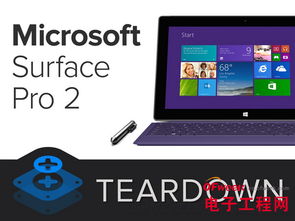 surface pro 2完全拆解 專家也顫抖 圖文